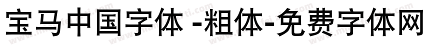 宝马中国字体 -粗体字体转换